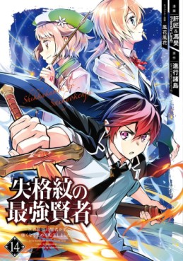 Manga - Manhwa - Shikkaku Mon no Saikyô Kenja - Sekai Saikyô no Kenja ga Sara ni Tsuyokunaru Tame ni Tensei Shimashita jp Vol.14