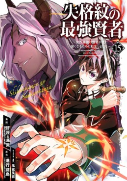 Manga - Manhwa - Shikkaku Mon no Saikyô Kenja - Sekai Saikyô no Kenja ga Sara ni Tsuyokunaru Tame ni Tensei Shimashita jp Vol.15