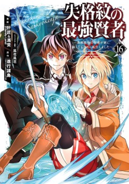 Manga - Manhwa - Shikkaku Mon no Saikyô Kenja - Sekai Saikyô no Kenja ga Sara ni Tsuyokunaru Tame ni Tensei Shimashita jp Vol.16