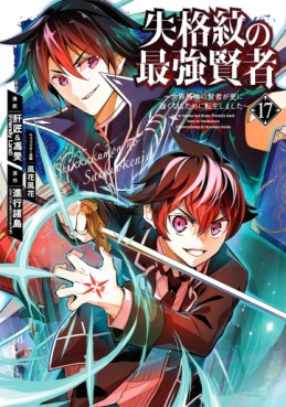 Manga - Manhwa - Shikkaku Mon no Saikyô Kenja - Sekai Saikyô no Kenja ga Sara ni Tsuyokunaru Tame ni Tensei Shimashita jp Vol.17