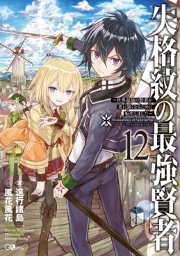 Shikkaku Mon no Saikyô Kenja - Sekai Saikyô no Kenja ga Sara ni Tsuyokunaru Tame ni Tensei Shimashita - light novel jp Vol.12