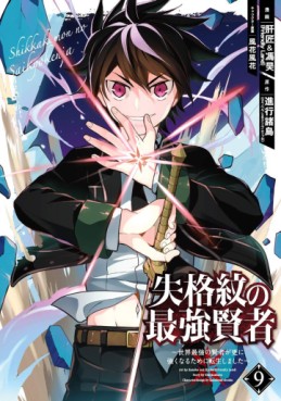 Manga - Manhwa - Shikkaku Mon no Saikyô Kenja - Sekai Saikyô no Kenja ga Sara ni Tsuyokunaru Tame ni Tensei Shimashita jp Vol.9