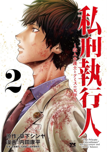 Manga - Manhwa - Shikkei Shikkôjin - Satsujin Bengoshi to Themis no Tenbin jp Vol.2