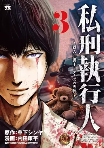 Manga - Manhwa - Shikkei Shikkôjin - Satsujin Bengoshi to Themis no Tenbin jp Vol.3