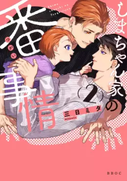 Manga - Manhwa - Shima-chan Chi no Tsugai Jijô jp Vol.2