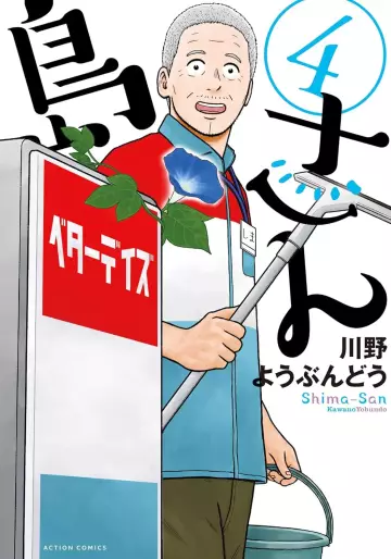 Manga - Manhwa - Shima-san jp Vol.4