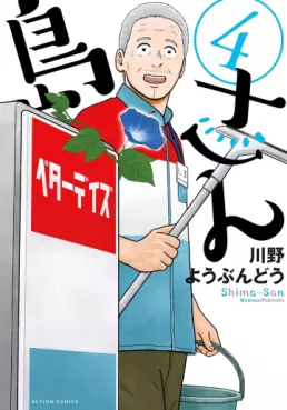 Manga - Manhwa - Shima-san jp Vol.4