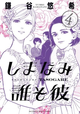Manga - Manhwa - Shimanami Tasogare jp Vol.4