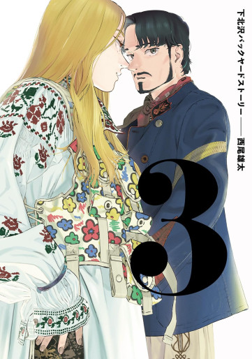 Manga - Manhwa - Shimokitazawa Backyard Story jp Vol.3