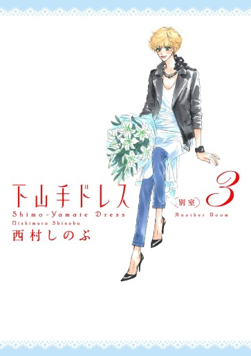 Manga - Manhwa - Shimoyamate Dress Besshitsu jp Vol.3