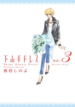 Manga - Manhwa - Shimoyamate Dress Besshitsu jp Vol.3