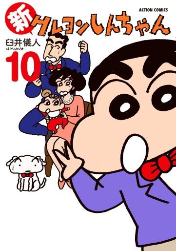 Manga - Manhwa - Shin Crayon Shin-chan jp Vol.10