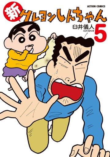 Manga - Manhwa - Shin Crayon Shin-chan jp Vol.5