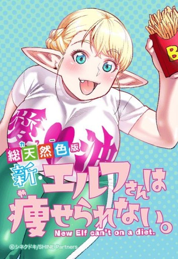 Manga - Manhwa - Shin Elf-san wa Yaserarenai jp Vol.1