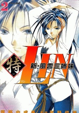 Manga - Manhwa - Shin Fuun san shimai Lin 3 jp Vol.2