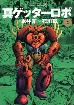 Manga - Manhwa - Shin Getter Robo jp Vol.2