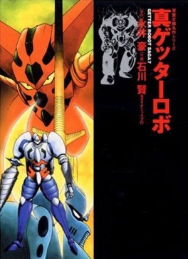 Shin Getter Robo - Bunko jp Vol.0