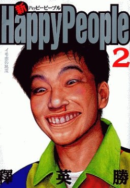Manga - Manhwa - Shin Happy People jp Vol.2