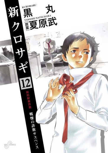 Manga - Manhwa - Shin Kurosagi jp Vol.12