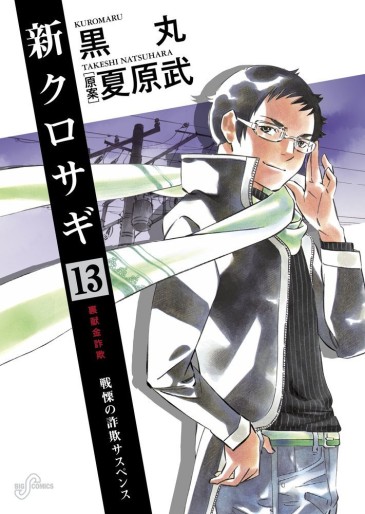 Manga - Manhwa - Shin Kurosagi jp Vol.13