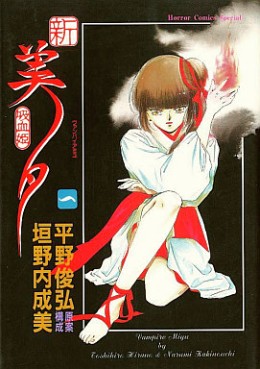 Manga - Manhwa - Shin Vampire Miyu jp Vol.1