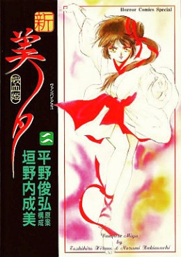 Manga - Manhwa - Shin Vampire Miyu jp Vol.2