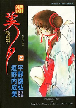 Manga - Manhwa - Shin Vampire Miyu jp Vol.3