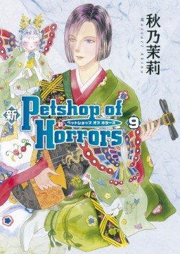 Manga - Manhwa - Shin Petshop of Horrors jp Vol.9