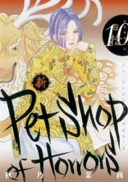 Manga - Manhwa - Shin Petshop of Horrors jp Vol.10