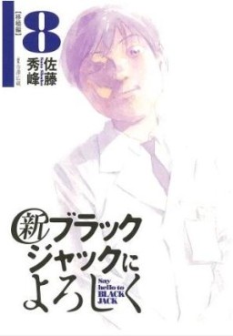 Manga - Manhwa - Shin Black Jack ni Yoroshiku jp Vol.8