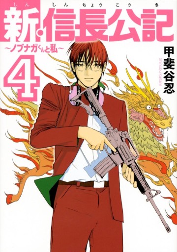Manga - Manhwa - Shin Shinchô Kôki - Nobunaga-kun to Watashi jp Vol.4