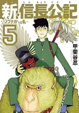Manga - Manhwa - Shin Shinchô Kôki - Nobunaga-kun to Watashi jp Vol.5