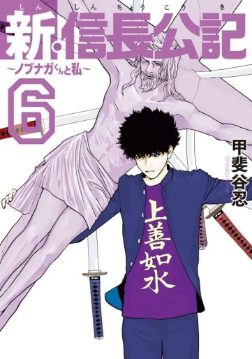 Manga - Manhwa - Shin Shinchô Kôki - Nobunaga-kun to Watashi jp Vol.6