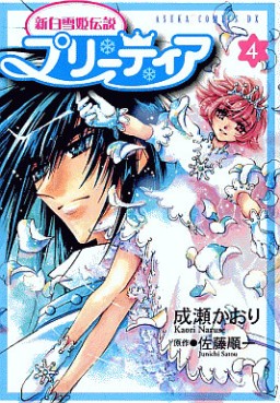 Manga - Manhwa - Shin Shirayuki-hime Densetsu Pretear jp Vol.4