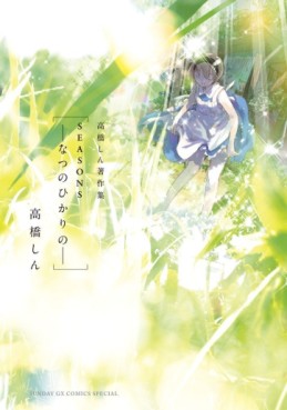 Manga - Manhwa - Shin Takahashi - Tanpenshû - Seasons - Natsu no Hikari no jp Vol.0