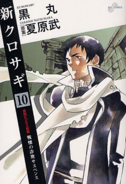 Manga - Manhwa - Shin Kurosagi jp Vol.10