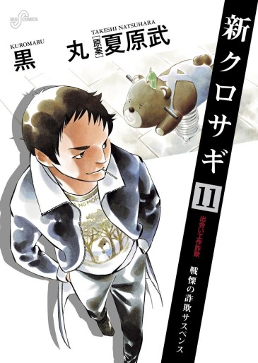 Manga - Manhwa - Shin Kurosagi jp Vol.11