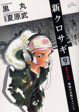 Manga - Manhwa - Shin Kurosagi jp Vol.9