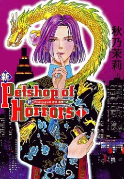 Manga - Manhwa - Shin Petshop of Horrors jp Vol.1