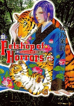Manga - Manhwa - Shin Petshop of Horrors jp Vol.2