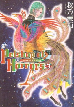 Manga - Manhwa - Shin Petshop of Horrors jp Vol.3