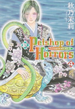 Manga - Manhwa - Shin Petshop of Horrors jp Vol.4