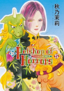 Manga - Manhwa - Shin Petshop of Horrors jp Vol.5