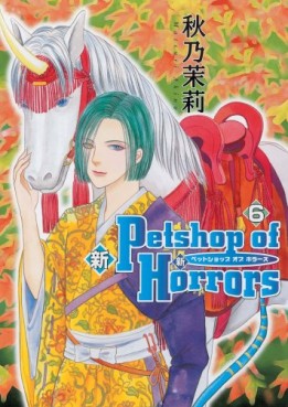 Manga - Manhwa - Shin Petshop of Horrors jp Vol.6
