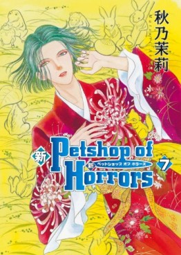 Manga - Manhwa - Shin Petshop of Horrors jp Vol.7