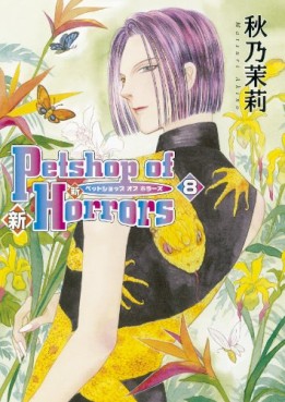 Manga - Manhwa - Shin Petshop of Horrors jp Vol.8