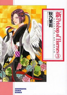 Manga - Manhwa - Shin Petshop of Horrors - Bunko jp Vol.3