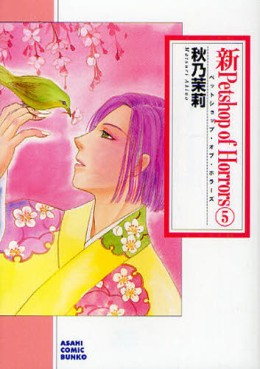 Manga - Manhwa - Shin Petshop of Horrors - Bunko jp Vol.5