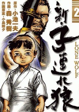 Manga - Manhwa - Shin Tsuzure Ôkami jp Vol.2