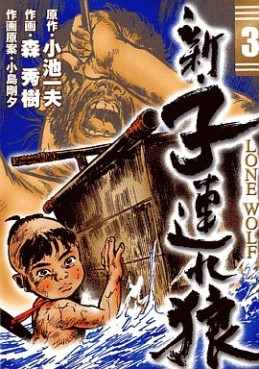 Manga - Manhwa - Shin Tsuzure Ôkami jp Vol.3